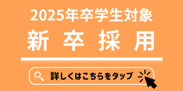 2025年卒学生 新卒採用